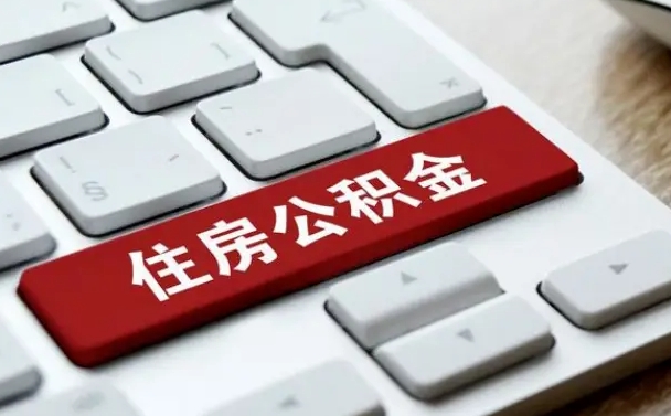 忻州公积金封存怎么取（住房公积金封存状态下怎么取）