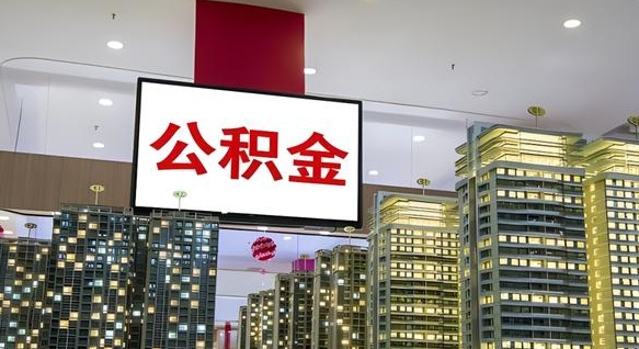 忻州我的公积金有17000能取多少（公积金能直接还月供吗）